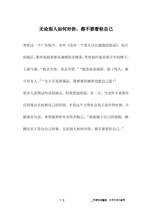 无论别人如何对你,都不要看轻自己_成长故事