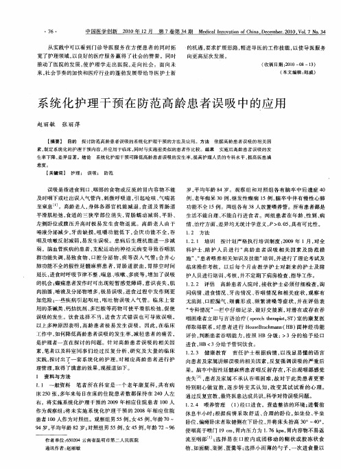 系统化护理干预在防范高龄患者误吸中的应用