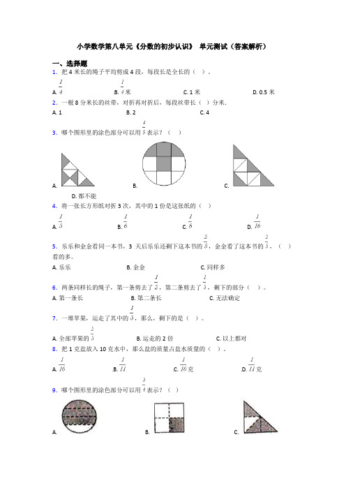 小学数学第八单元《分数的初步认识》 单元测试(答案解析)