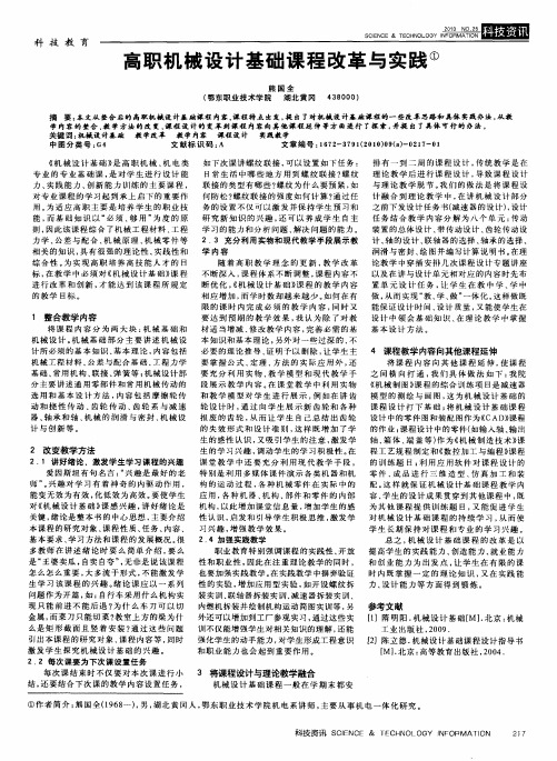 高职机械设计基础课程改革与实践