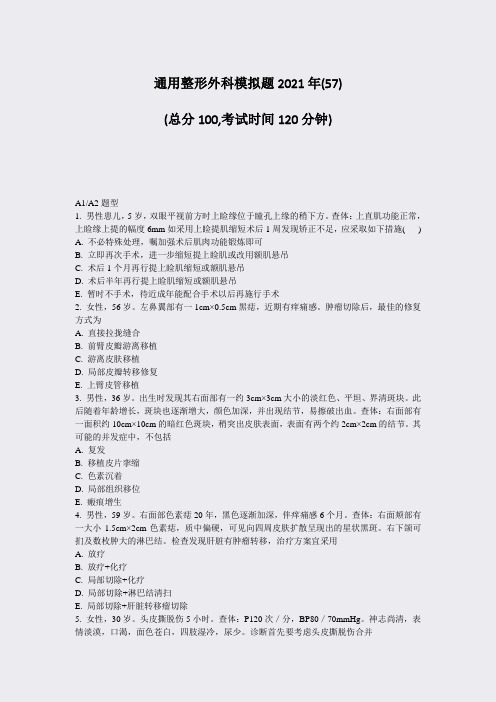 Win25-通用整形外科模拟题2021年(57)_真题-无答案