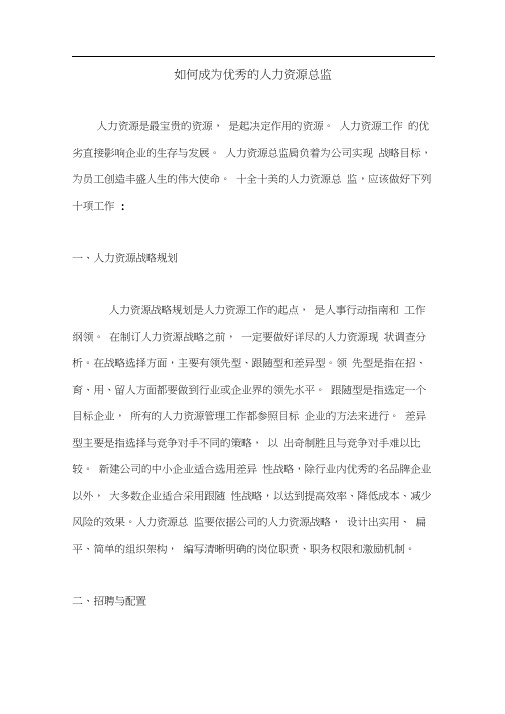 如何成为优秀的人力资源总监