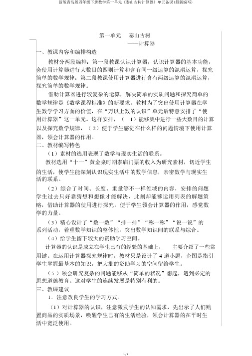 新版青岛版四年级下册数学第一单元《泰山古树计算器》单元备课(最新编辑)