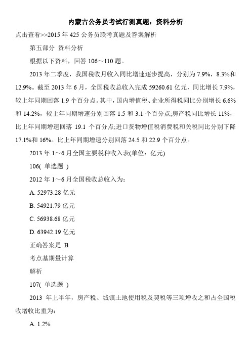 内蒙古公务员考试行测真题：资料分析