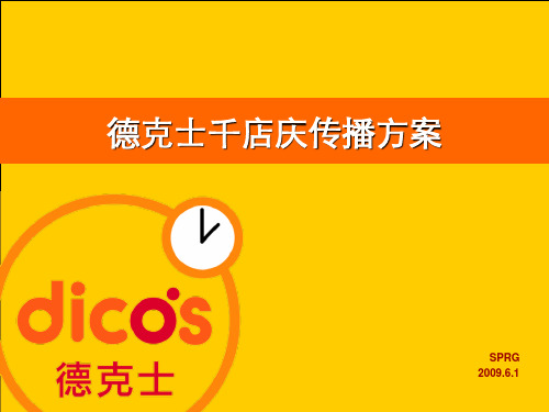 德克士-活动方案