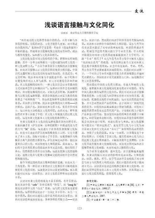 浅谈语言接触与文化同化