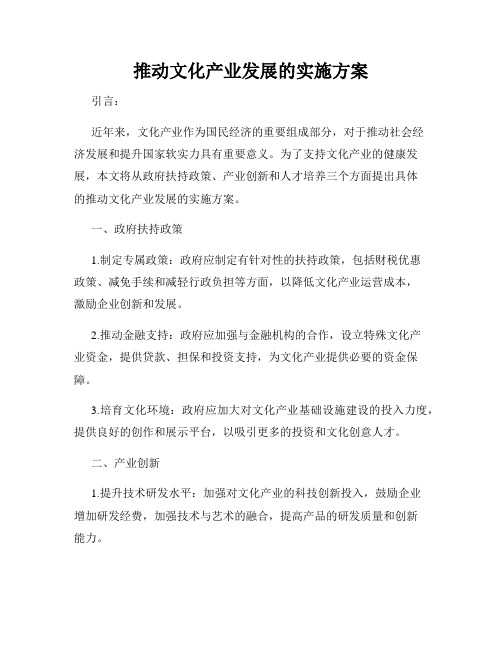 推动文化产业发展的实施方案