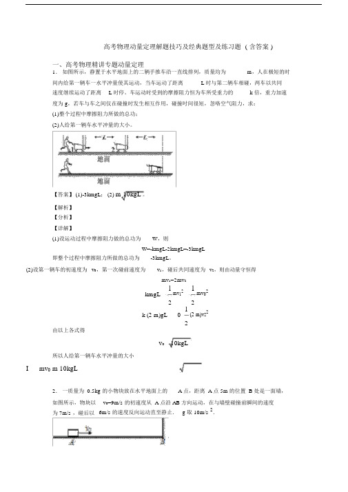 高考物理动量定理解题技巧及经典题型及练习题(含答案).docx