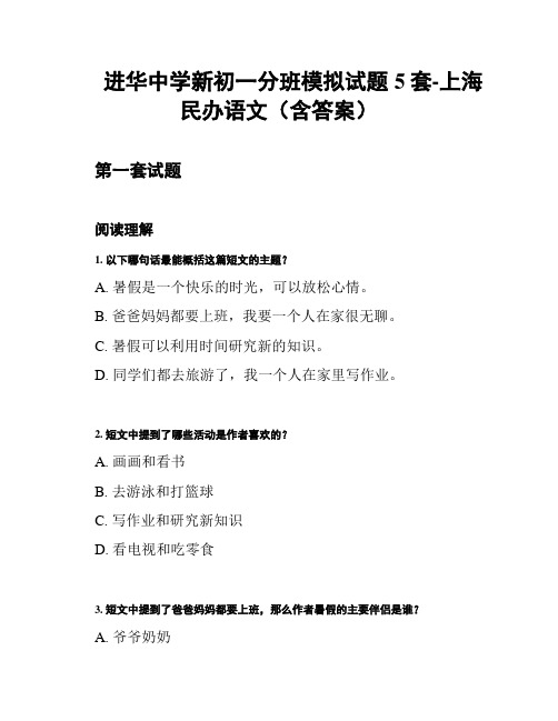 进华中学新初一分班模拟试题5套-上海民办语文(含答案)