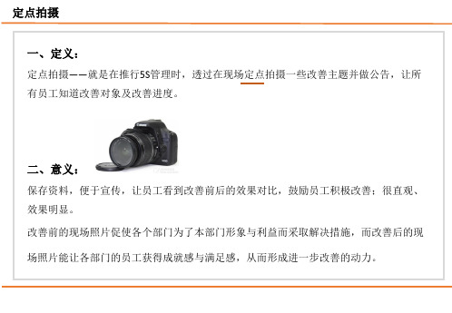 早会分享——定点拍照