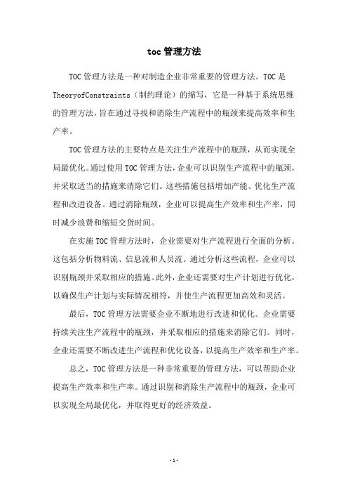 toc管理方法