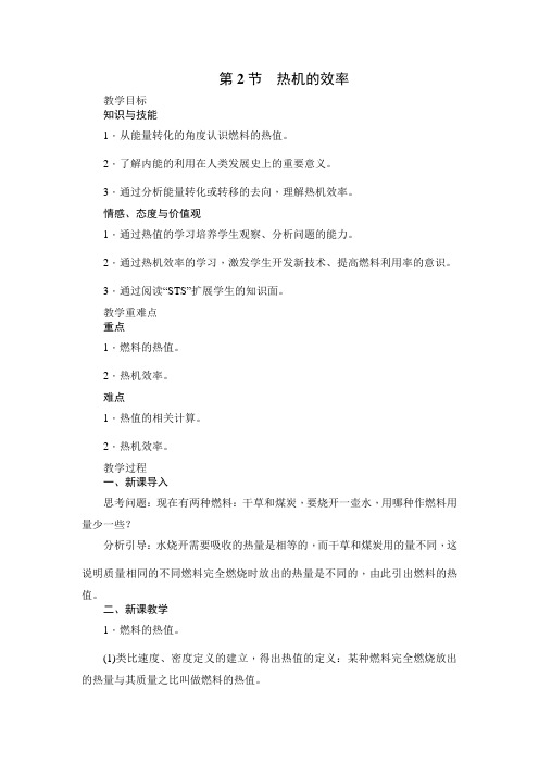 新沪科版九年级物理全一册《十三章 内能与热机  第四节 热机效率和环境保护》教案_16