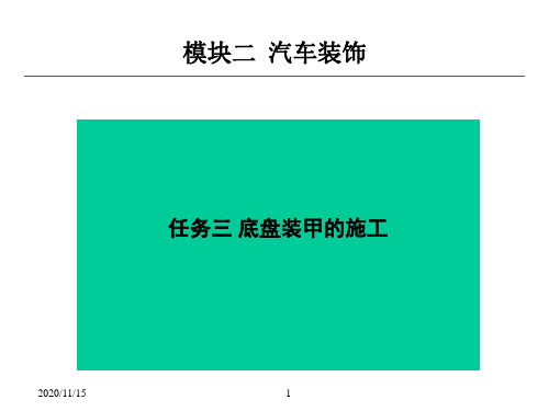 模块二-模块二汽车装饰任务三底盘装甲的施工