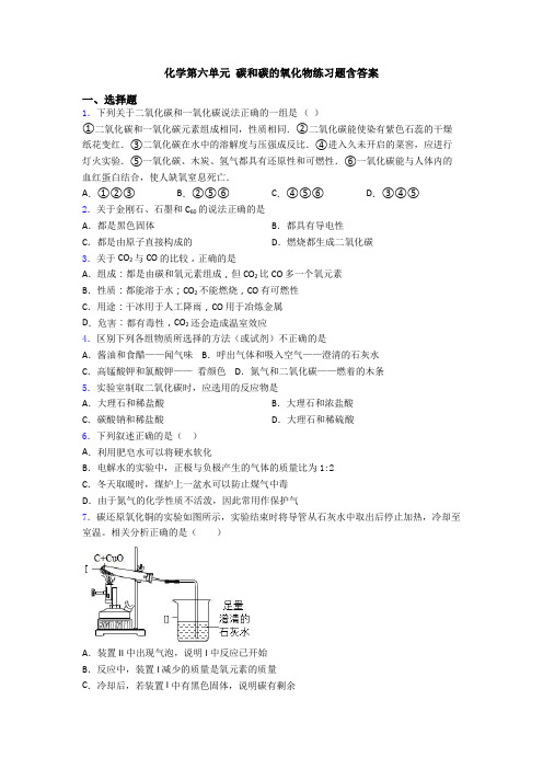 化学第六单元 碳和碳的氧化物练习题含答案