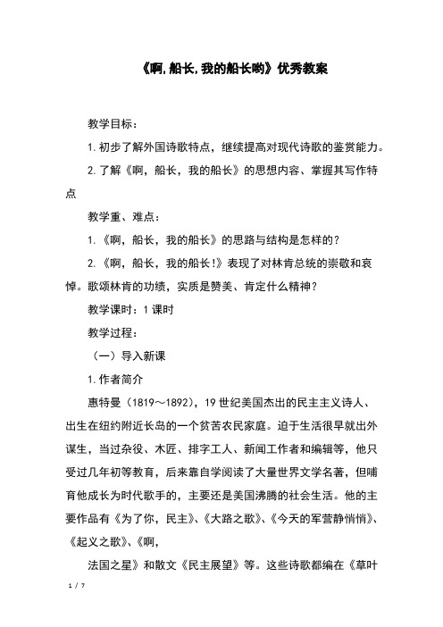 《啊,船长,我的船长哟》优秀教案