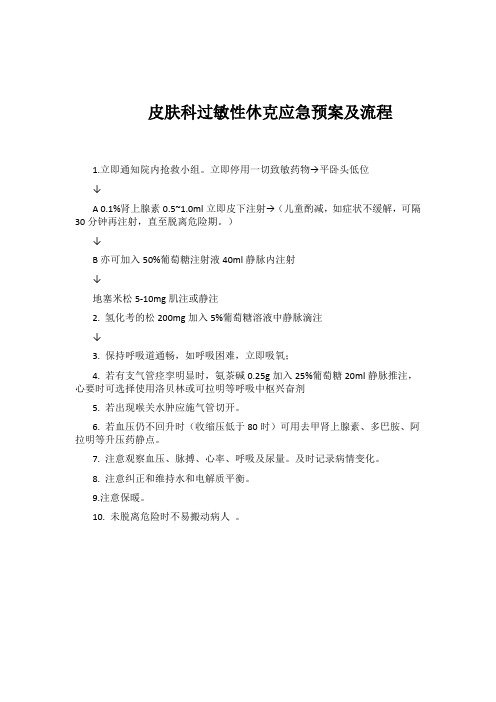 皮肤科过敏性休克应急预案及流程培训考核记录