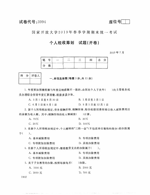 2019年7月3994《个人税收筹划》国家开放大学电大期末考试答案
