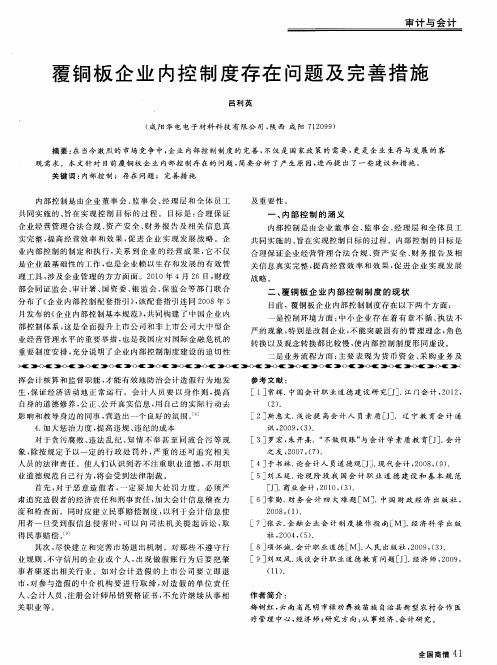 覆铜板企业内控制度存在问题及完善措施