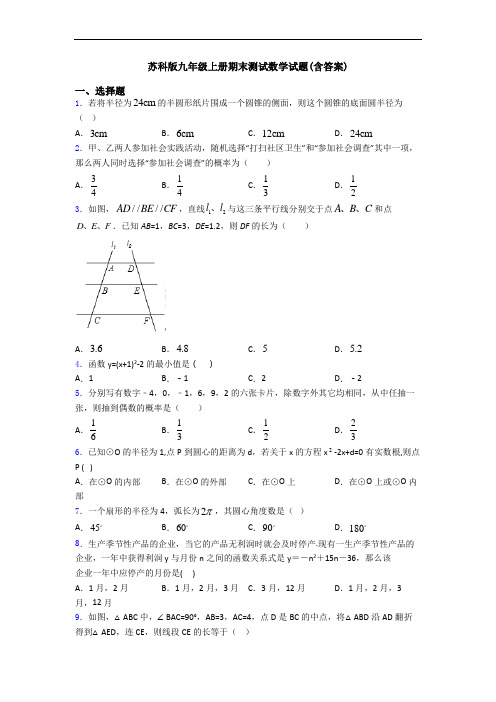 苏科版九年级上册期末测试数学试题(含答案)