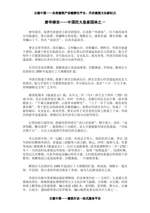 唐华清宫——中国四大皇家园林之一