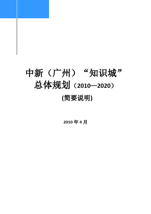 广州中新知识城总体规划2011