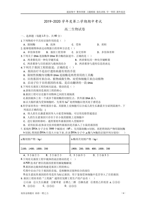 【全国重点校】吉林省2019-2020学年高二下学期期中考试生物试题 Word版含答案
