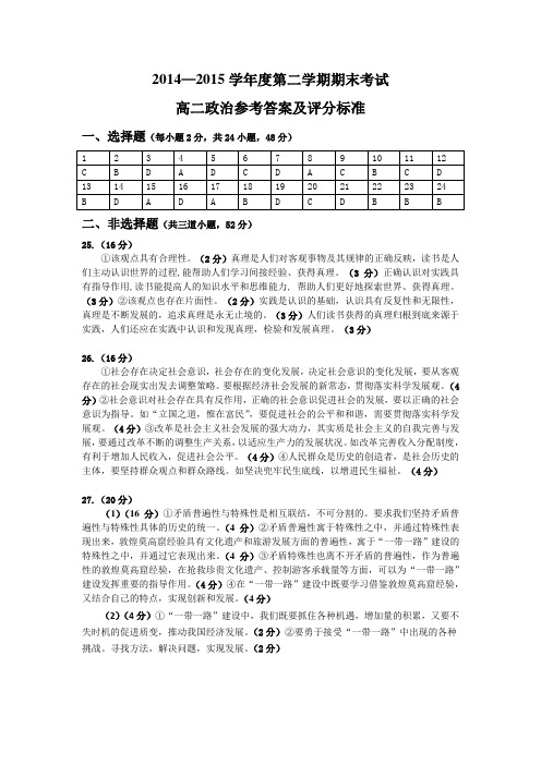 2014—2015学年度第二学期期末考试高二政治参考答案及评分标准