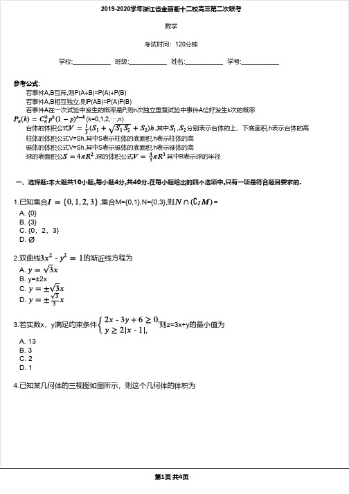 2019-2020学年浙江省金丽衢十二校高三第二次联考