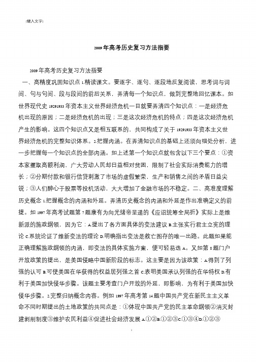 2009年高考历史复习方法指要