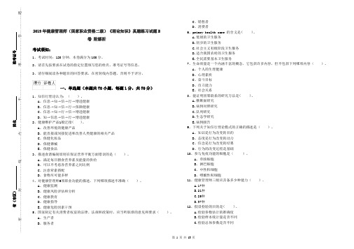 2019年健康管理师(国家职业资格二级)《理论知识》真题练习试题B卷 附解析