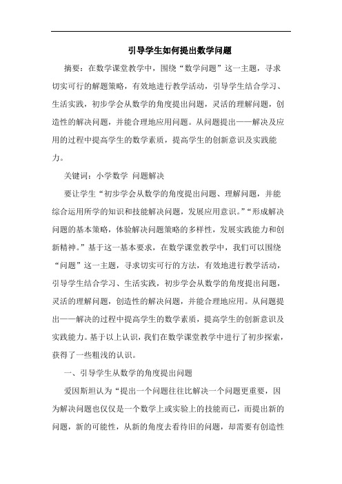 引导学生如何提出数学问题