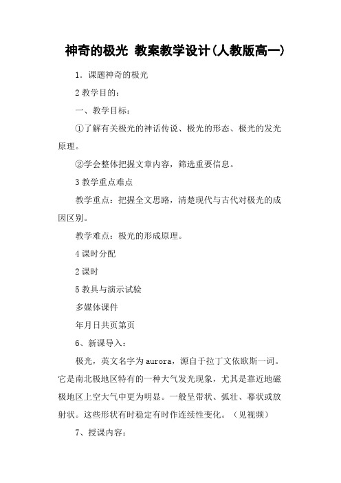 神奇的极光 教案教学设计(人教版高一)