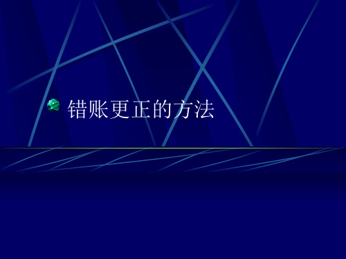 《基础会计》错帐更正的方法(电子教案)错账更正的方法