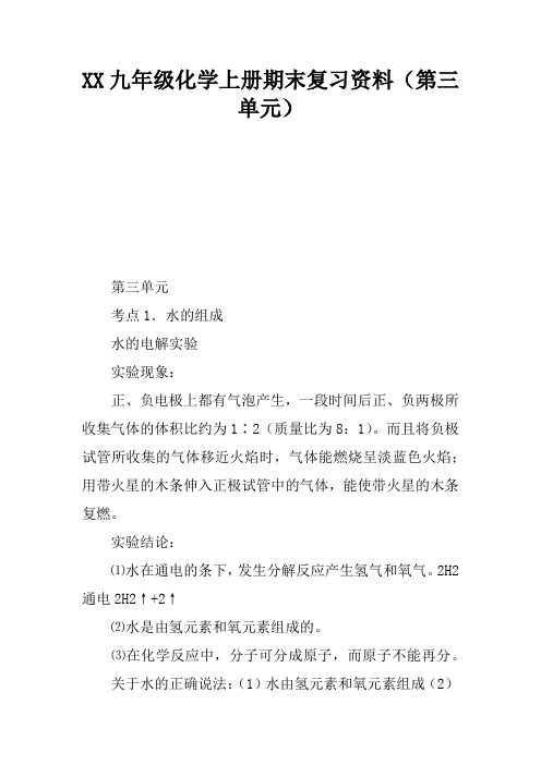 2017九年级化学上册期末复习资料(第三单元)
