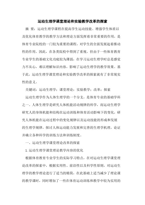 运动生理学课堂理论和实验教学改革的探索