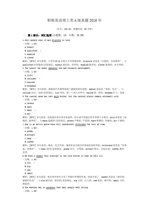 职称英语理工类A级真题2016年 