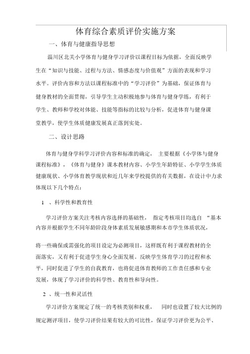 体育综合素质评价方案