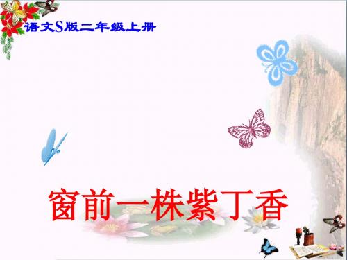 二年级语文上册窗前一株紫丁香精选教学PPT课件1语文S版