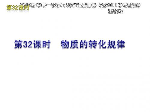 2012版中考一轮复习科学精品课件(含2011中考新题)浙教版第32课时物质的转化规律(32ppt)