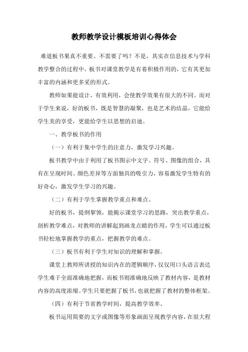 教师教学设计模板培训心得体会.doc