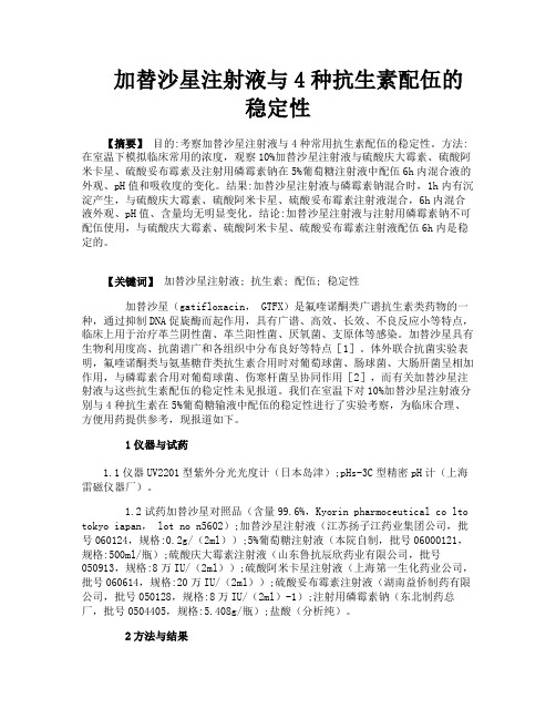 加替沙星注射液与4种抗生素配伍的稳定性