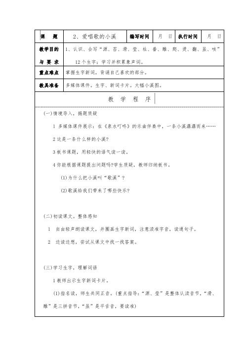 爱唱歌的小溪  三年级语文教案