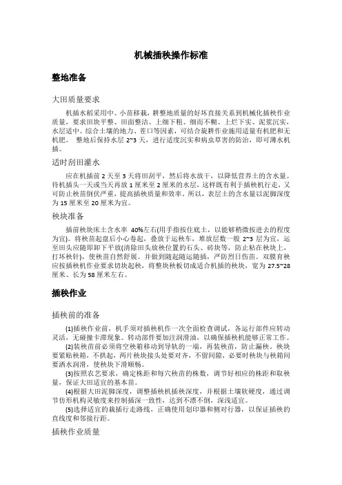 机械插秧操作标准