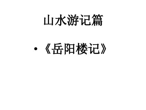 中考语文文言文复习专题-《小石潭记》《岳阳楼记》 (共18张PPT)
