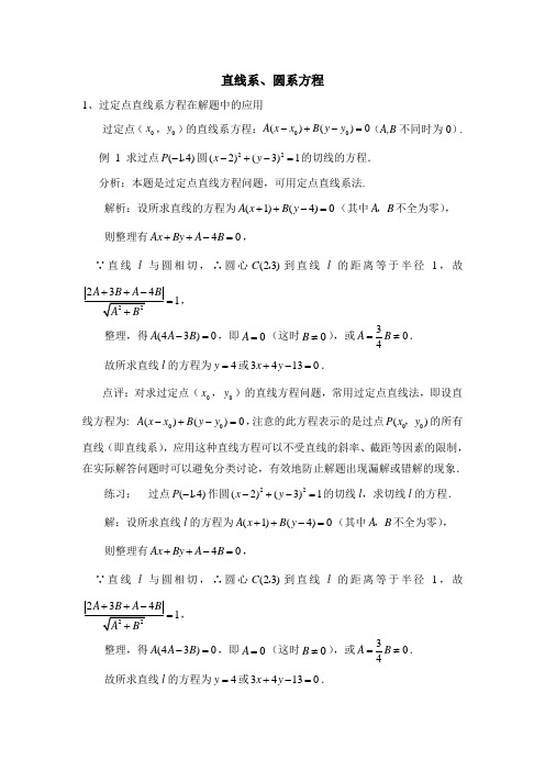 人教B版高中数学必修2-2.3知识拓展：直线系、圆系方程