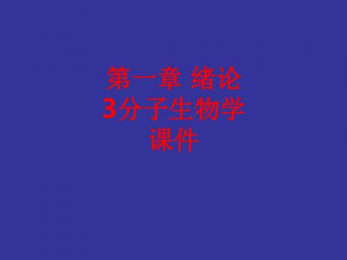 [课件]第一章 绪论3分子生物学PPT