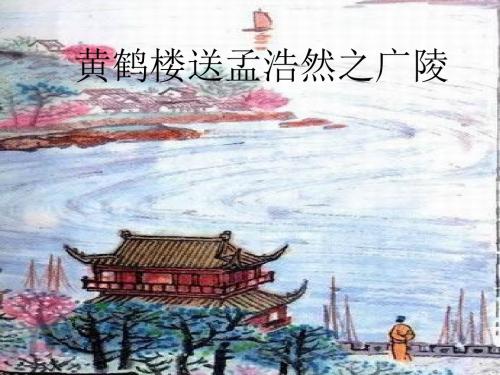 人教版四年级上册黄鹤楼送孟浩然之广陵PPT课件