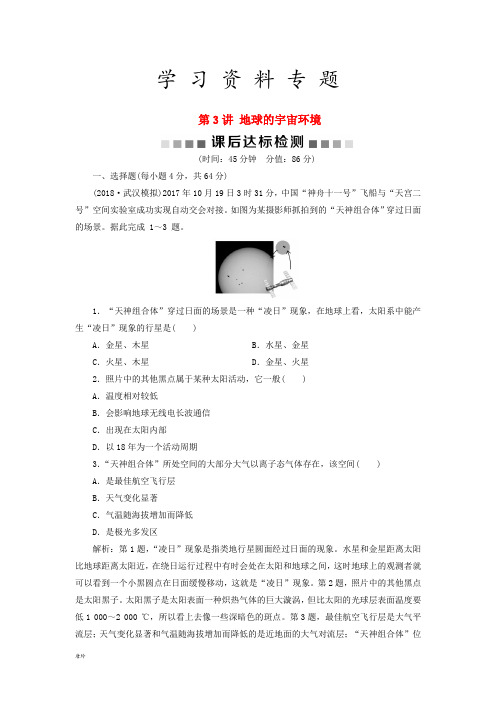 高考地理一轮复习 第1章 从宇宙看地球 第3讲 地球的宇宙环境课后达标检测 鲁教版