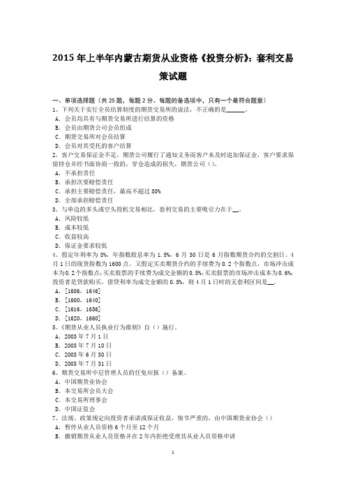 2015年上半年内蒙古期货从业资格《投资分析》：套利交易策试题