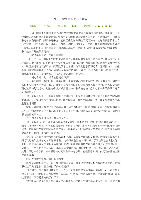 给初三学生家长的几点建议